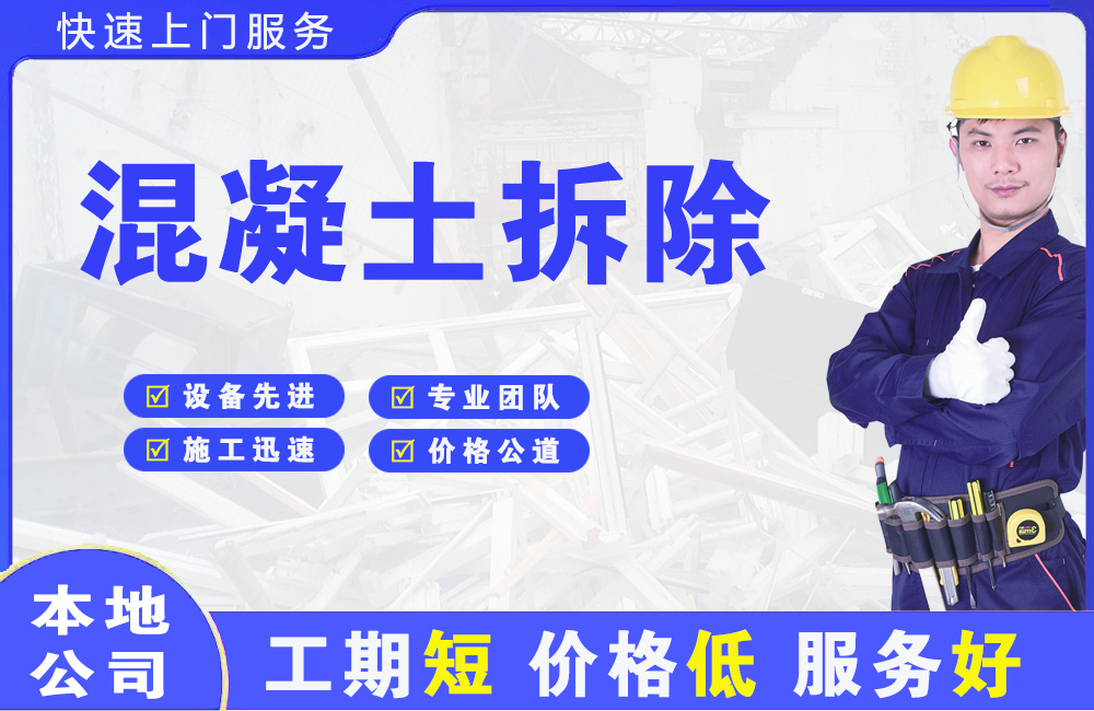 大鹏混凝土拆除